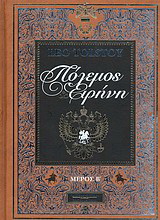 Πόλεμος και ειρήνη