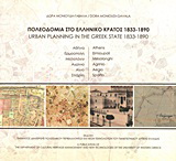 Πολεοδομία στο ελληνικό κράτος 1833-1890