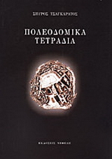 Πολεοδομικά τετράδια