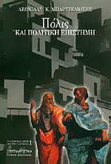 Πόλις και πολιτιστική επιστήμη