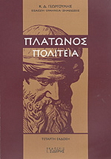Πλάτωνος Πολιτεία