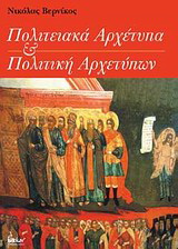 Πολιτειακά αρχέτυπα και πολιτική αρχετύπων