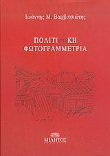 Πολιτι(στι)κή φωτογραμμετρία