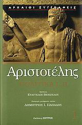Πολιτικά Ι, ΙΙ