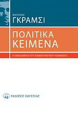Πολιτικά κείμενα