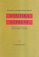 Πολιτικά κείμενα