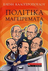 Πολιτικά μαγειρέματα