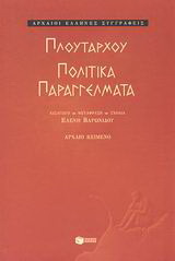 Πολιτικά παραγγέλματα