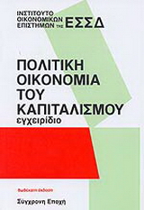 Πολιτική οικονομία του καπιταλισμού