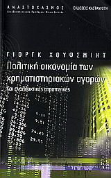 Πολιτική οικονομία των χρηματιστηριακών αγορών