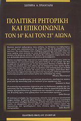 Πολιτική ρητορική και επικοινωνία τον 14ο και 21ο αιώνα