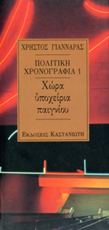 Πολιτική χρονογραφία 1989-1990
