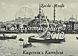 Πολίτικο ημερολόγιο 2012