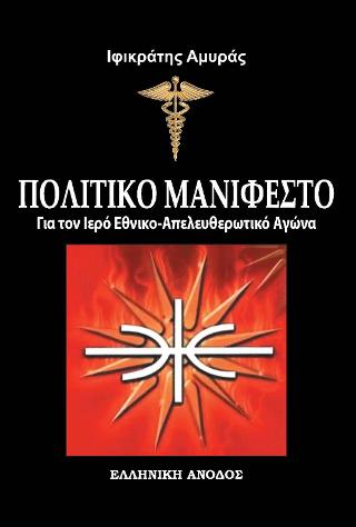 Πολιτικό μανιφέστο