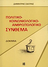 Πολιτικό-κοινωνιολογικό-ανθρωπολογικό σύνθεμα