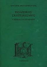 Πολιτικός σκεπτικισμός