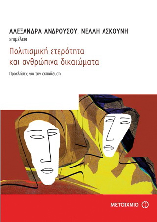 Πολιτισμική ετερότητα και ανθρώπινα δικαιώματα