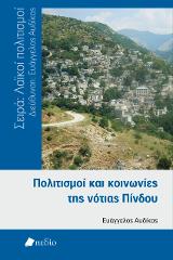 Πολιτισμός και κοινωνίες της νότιας Πίνδου