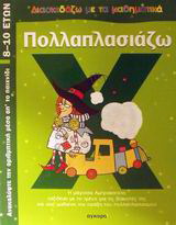 Πολλαπλασιάζω