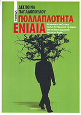 Πολλαπλότητα ενιαία
