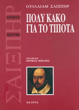 Πολύ κακό για το τίποτα