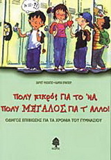 Πολύ μικρός για το ‘να, πολύ μεγάλος για τ’ άλλο