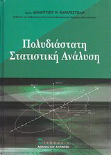 Πολυδιάστατη Στατιστική Ανάλυση