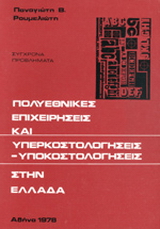 Πολυεθνικές επιχειρήσεις και υπερκοστολογήσεις-υποκοστολογήσεις στην Ελλάδα