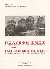 Πολυεθνισμός και παγκοσμιοποίηση