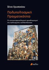 Πολυπολιτισμική πραγματικότητα