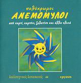 Πολύχρωμοι ανεμόμυλοι