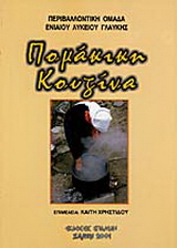 Πομάκικη κουζίνα