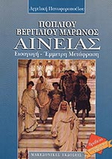 Ποπλίου Βεργιλίου Μάρωνος Αινείας