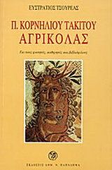 Ποπλίου Κορνηλίου Τακίτου Αγρικόλας
