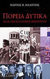 Πορεία δυτικά