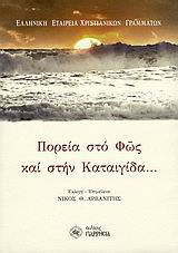 Πορεία στο φως και στην καταιγίδα…