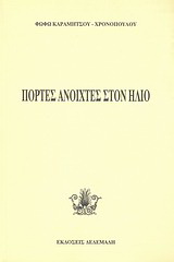 Πόρτες ανοιχτές στον ήλιο