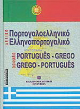 Πορτογαλοελληνικό – ελληνοπορτογαλικό λεξικό