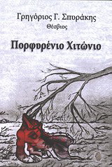 Πορφυρένιο χιτώνιο