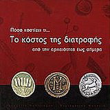 Πόσο κοστίζει τι… Το κόστος της διατροφής από την αρχαιότητα έως σήμερα