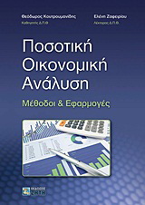 Ποσοτική οικονομική ανάλυση
