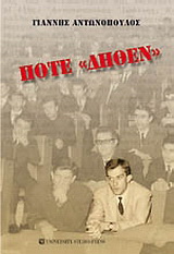 Ποτέ “Δήθεν”