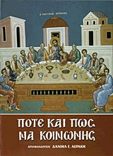 Πότε και πώς να κοινωνής