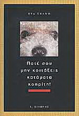 Ποτέ σου μην κοιτάξεις κατάματα κοπρίτη!