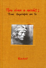 Πού είναι ο αετός;