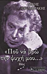 Που να βρω την ψυχή μου…