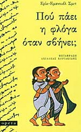 Πού πάει η φλόγα όταν σβήνει;
