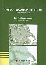 Πραγματεία ανάλυσης χώρου