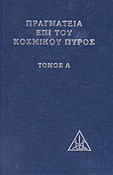 Πραγματεία επί του κοσμικού πυρός