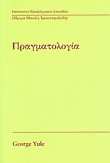 Πραγματολογία